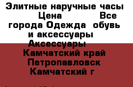 Элитные наручные часы Omega › Цена ­ 2 990 - Все города Одежда, обувь и аксессуары » Аксессуары   . Камчатский край,Петропавловск-Камчатский г.